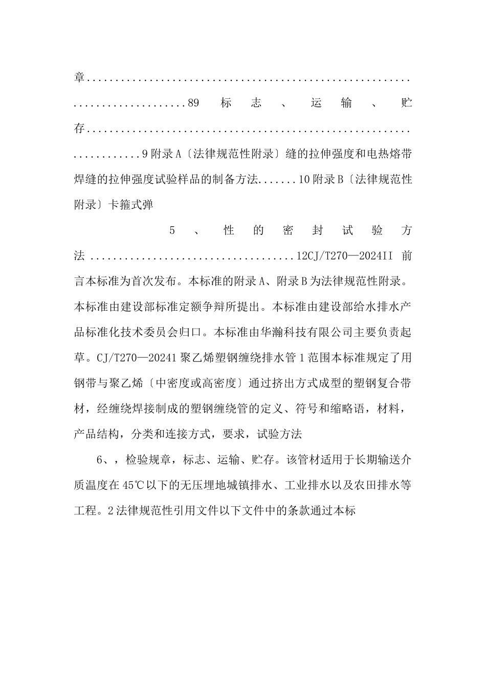 CJT2702024聚乙烯塑钢缠绕排水管.pdf_第2页