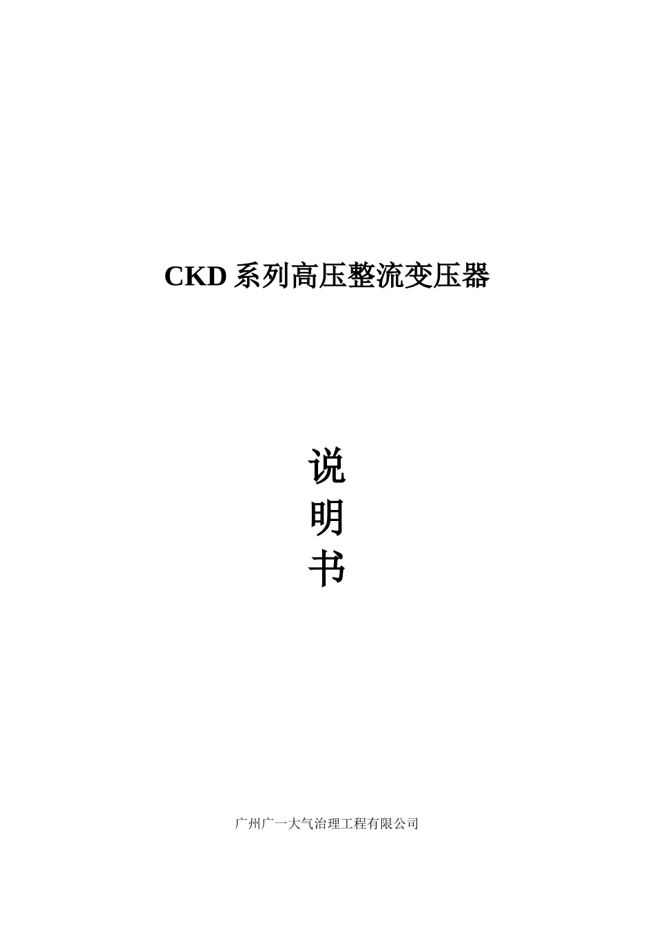 CKD系列高压整流变压器使用手册_第1页
