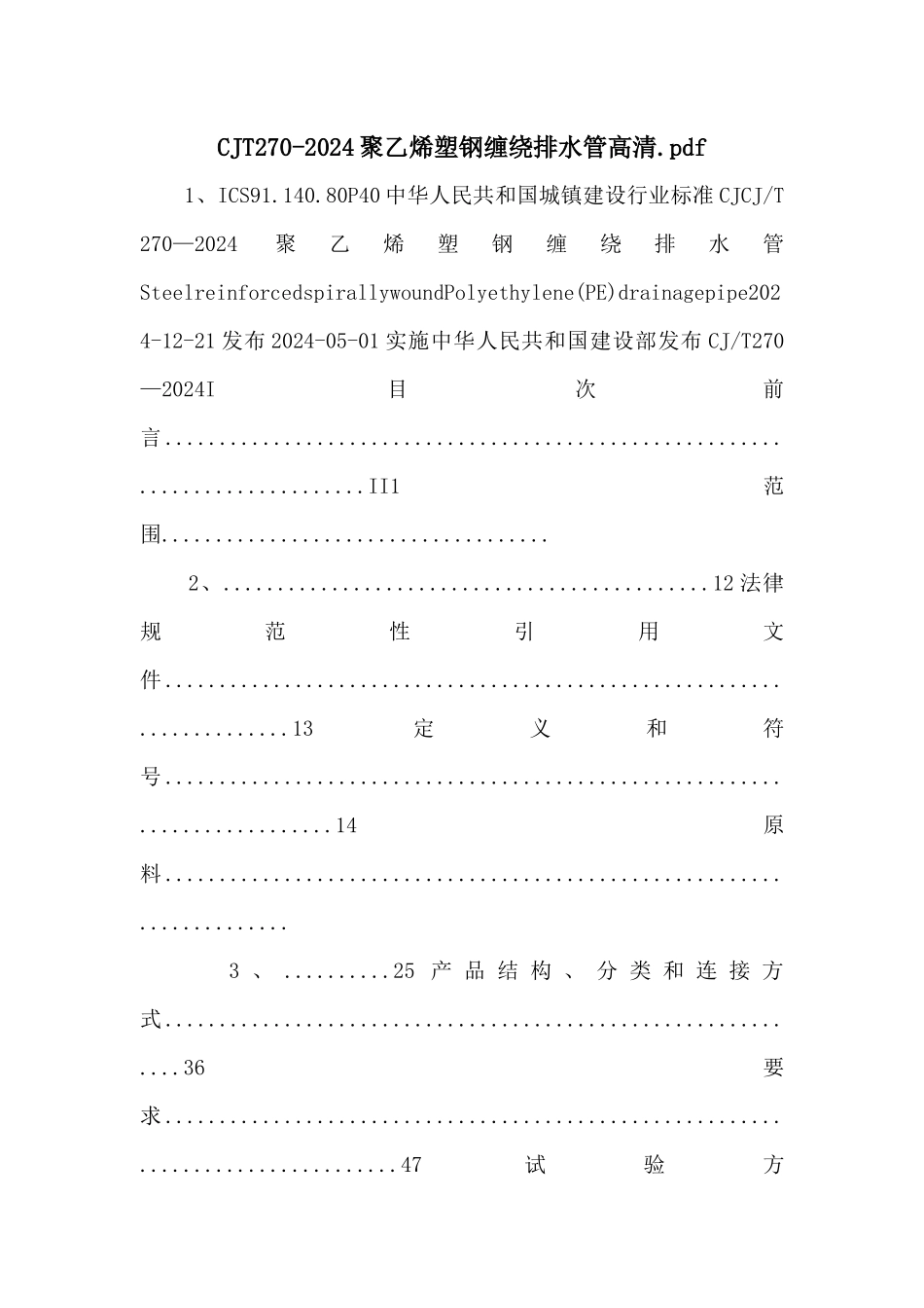 CJT2702024聚乙烯塑钢缠绕排水管高清.pdf_第1页