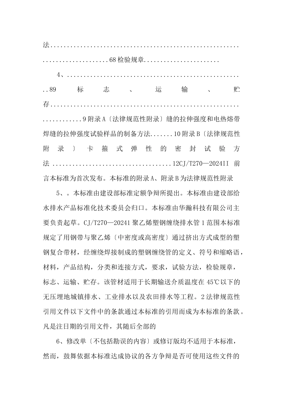 CJT2702024聚乙烯塑钢缠绕排水管高清.pdf_第2页