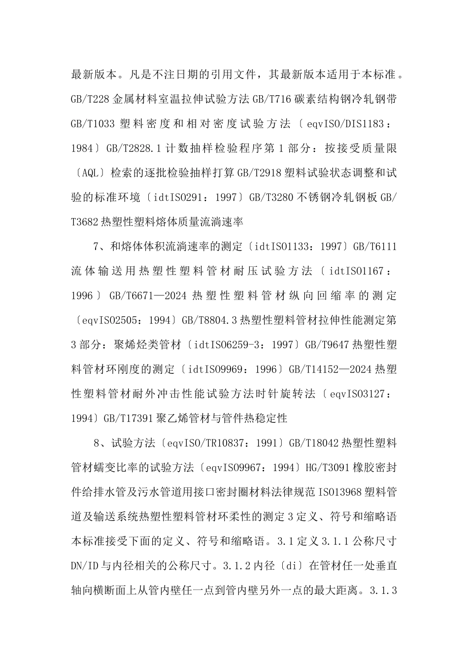 CJT2702024聚乙烯塑钢缠绕排水管高清.pdf_第3页