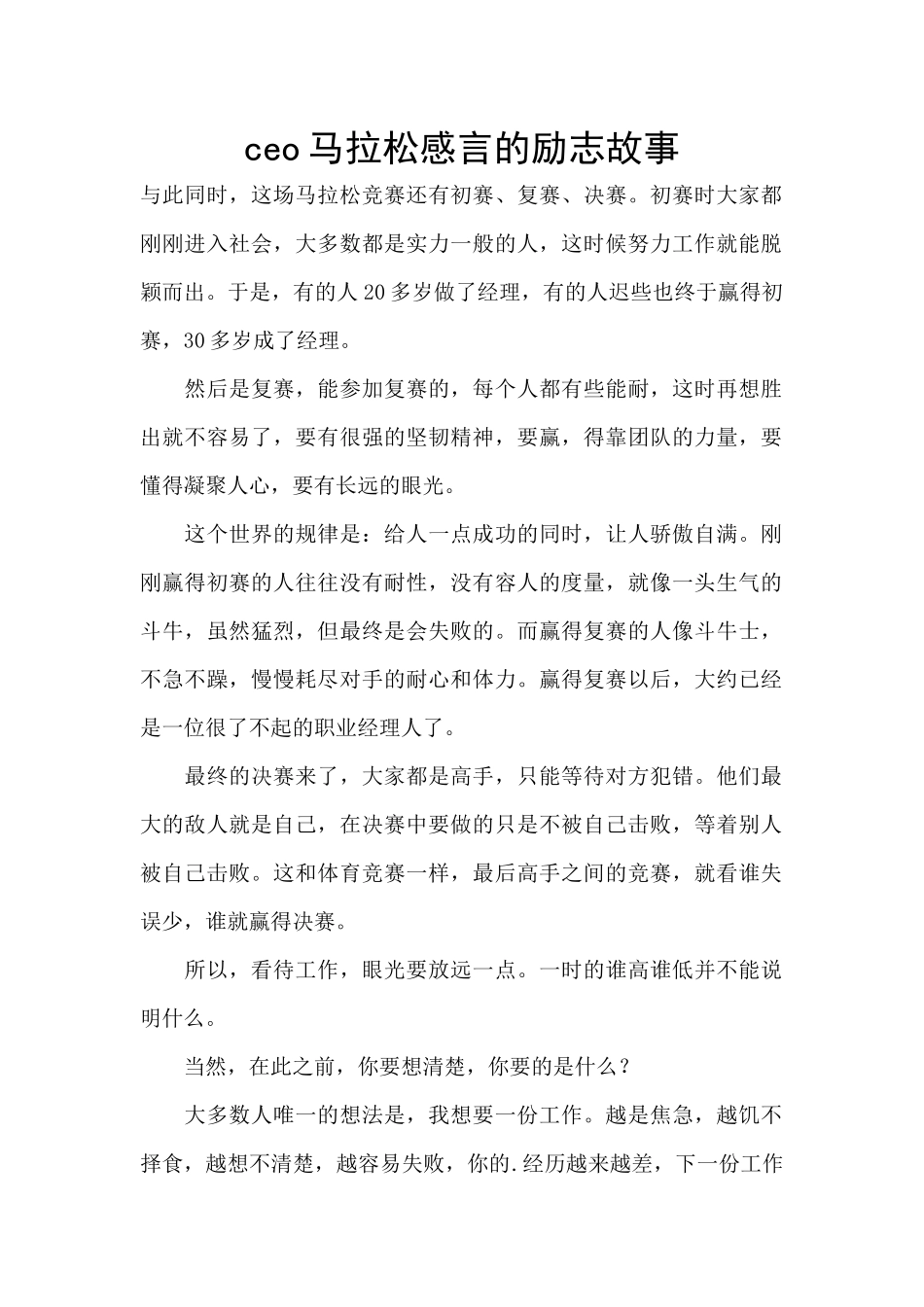 ceo马拉松感言的励志故事_第1页