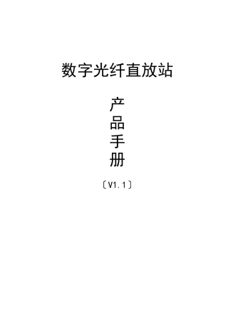 CDMA数字光纤直放站产品手册V1