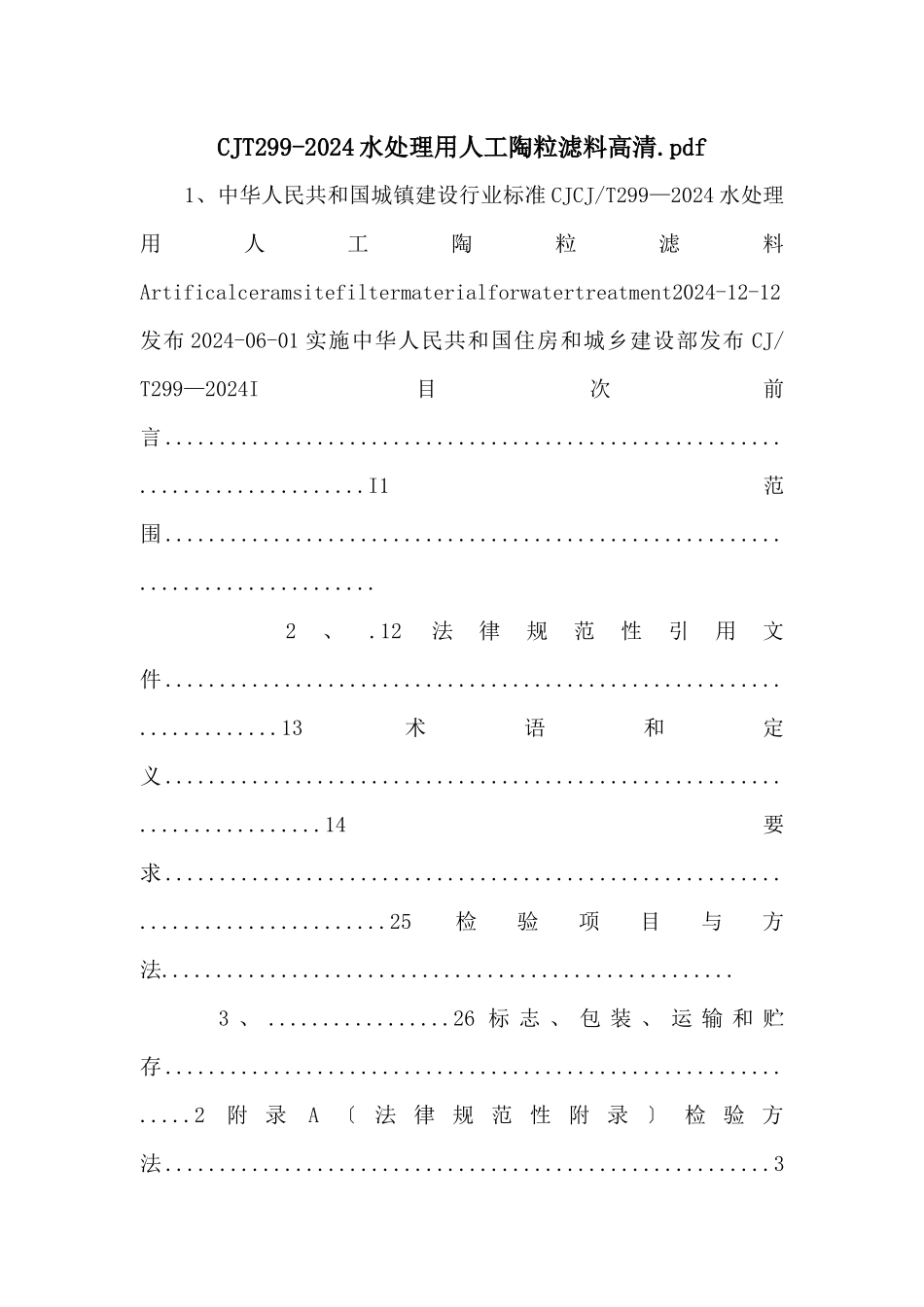 CJT2992024水处理用人工陶粒滤料高清.pdf_第1页