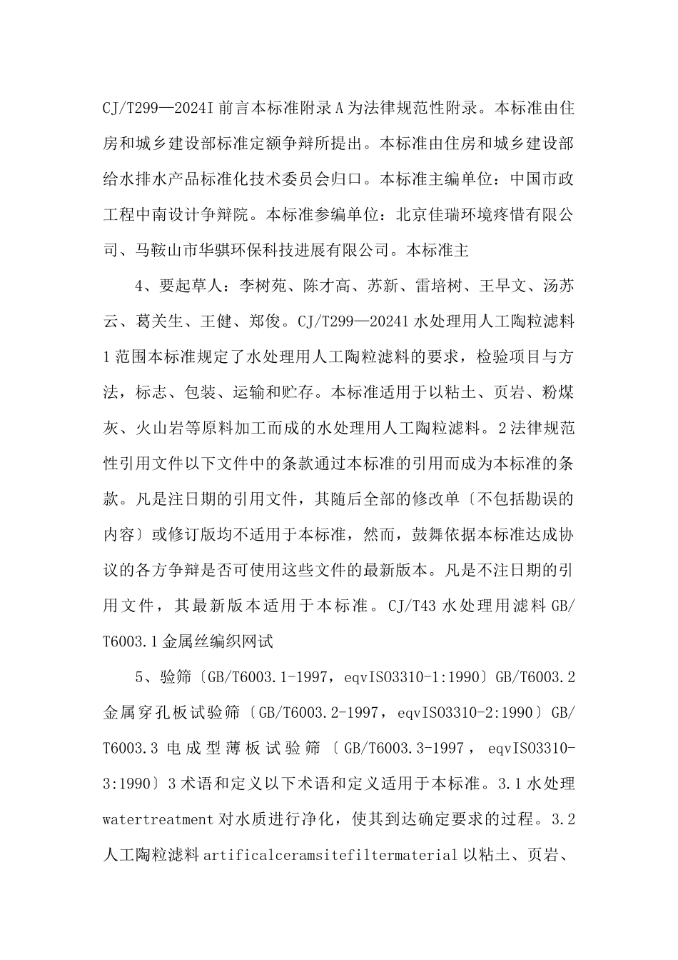 CJT2992024水处理用人工陶粒滤料高清.pdf_第2页