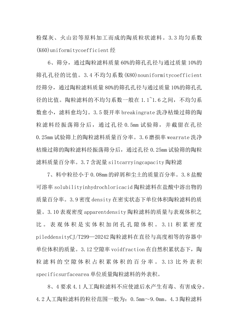 CJT2992024水处理用人工陶粒滤料高清.pdf_第3页