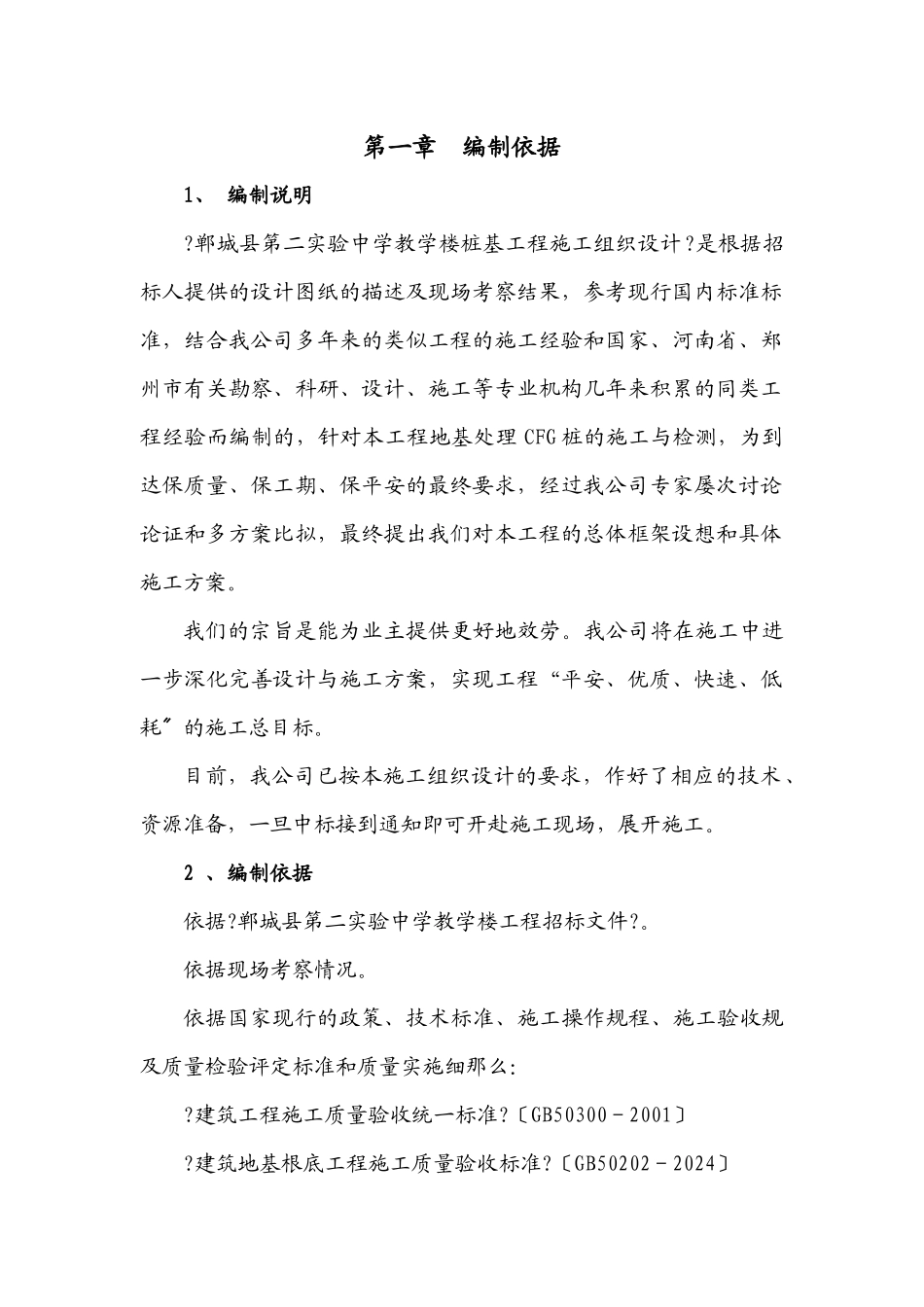 CFG桩基工程施工组织设计_第1页