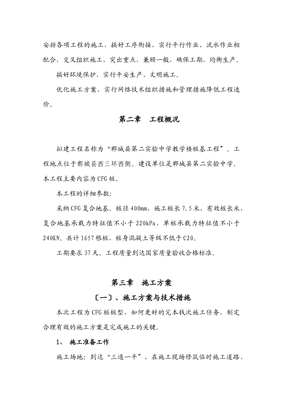 CFG桩基工程施工组织设计_第3页