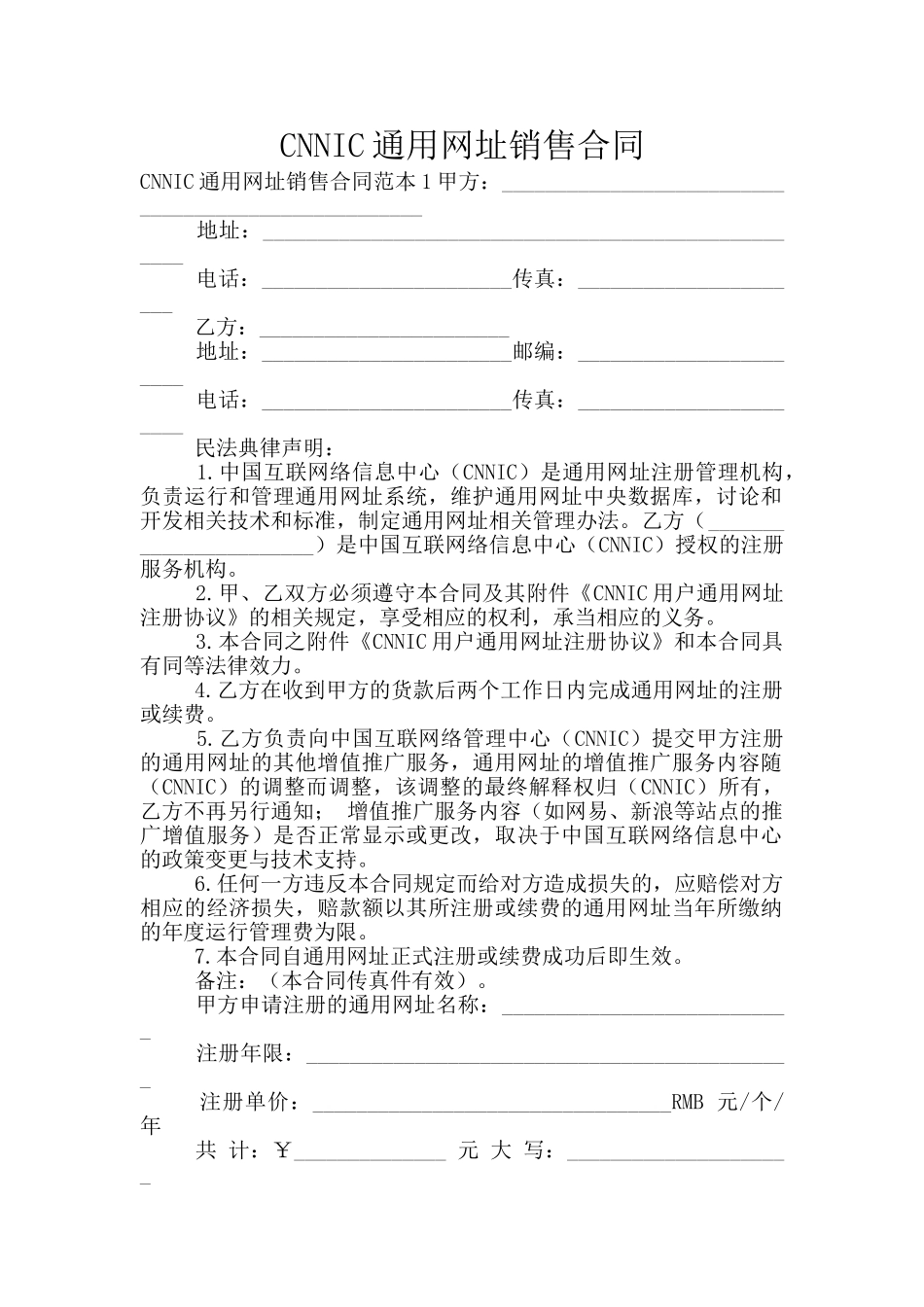 CNNIC通用网址销售合同_第1页