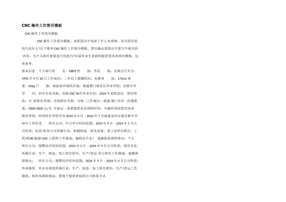 CNC操作工作简历模板_第1页
