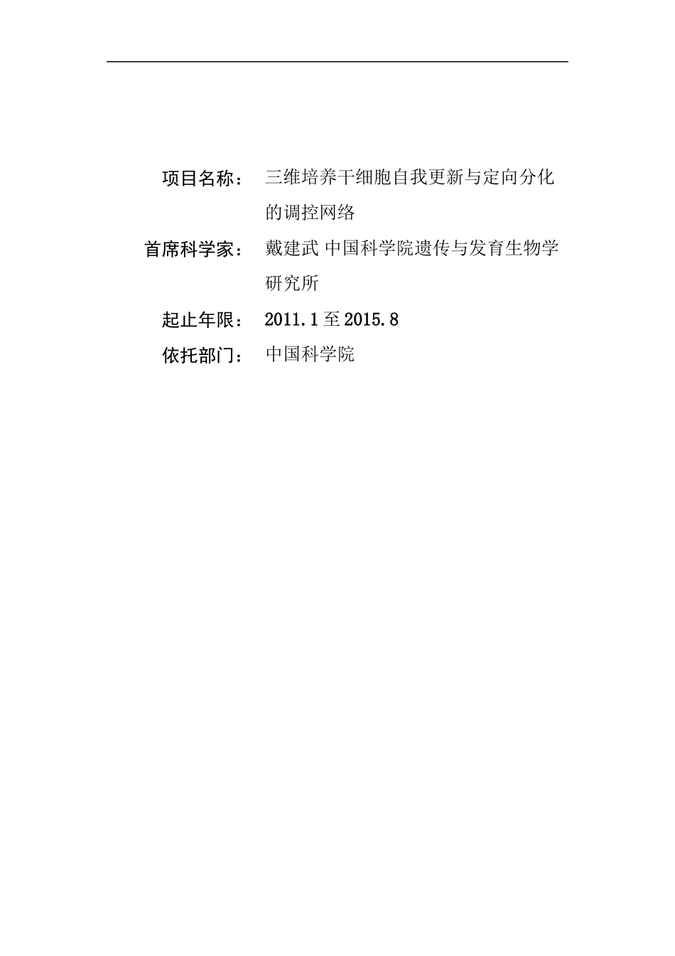 三维培养干细胞自我更新与定向分化的调控网络_第1页