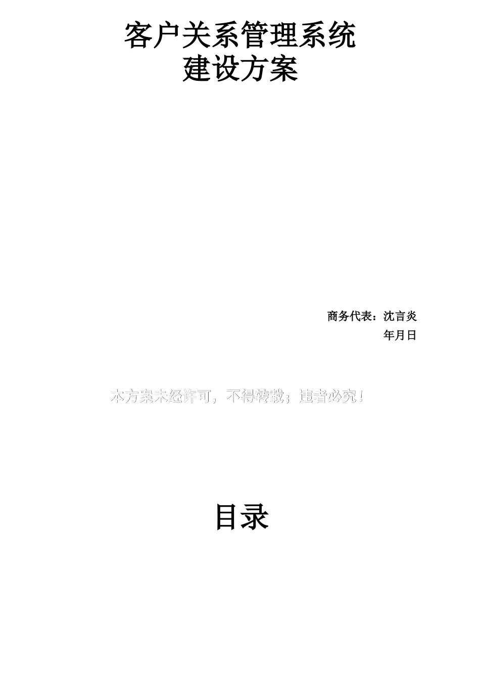 CRM客户关系管理系统建设方案_第1页