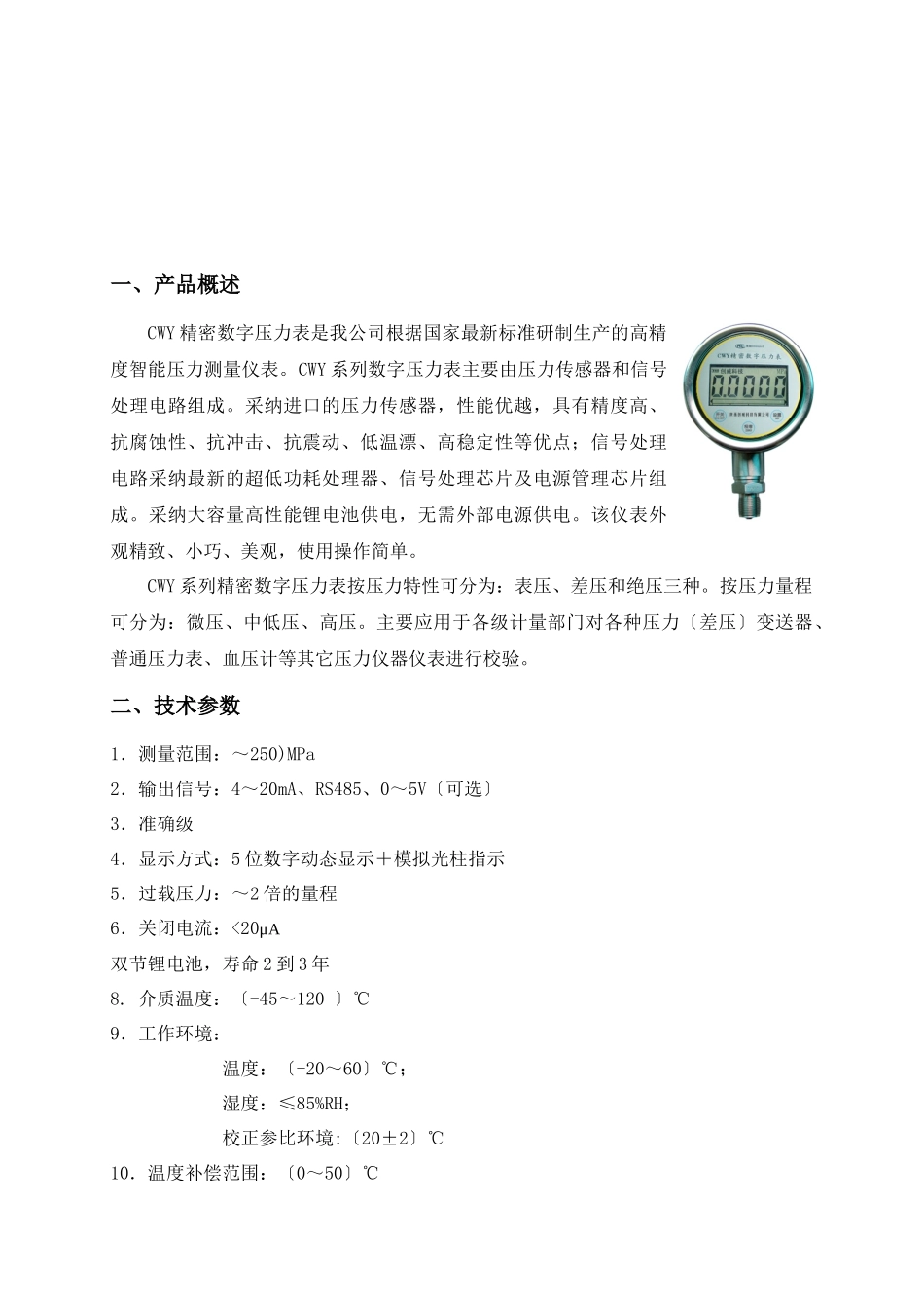 CWY系列精密数字压力表使用说明书_第3页