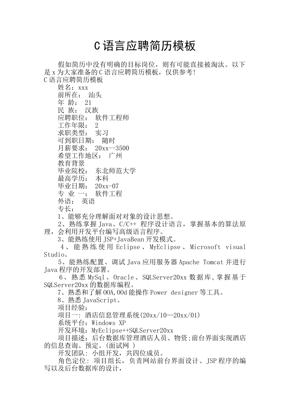 C语言应聘简历模板_第1页