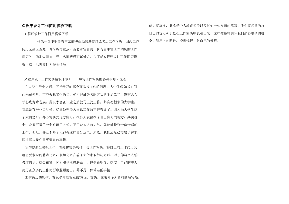 C程序设计工作简历模板下载_第1页