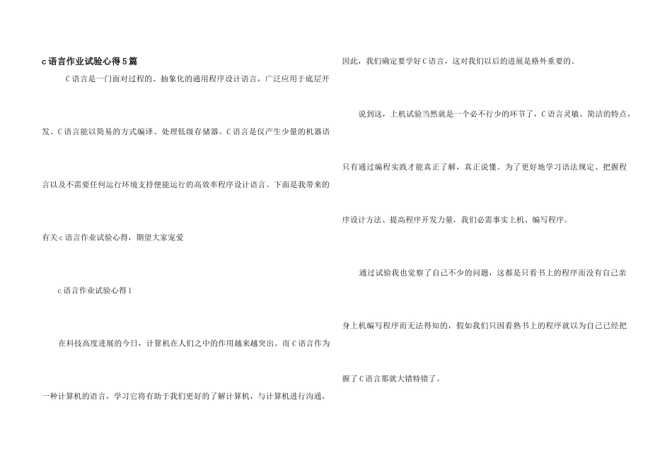 c语言作业实验心得5篇_第1页