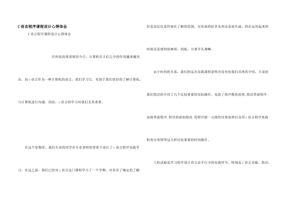 C语言程序课程设计心得体会_第1页