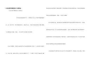 C语言程序课程设计心得体会