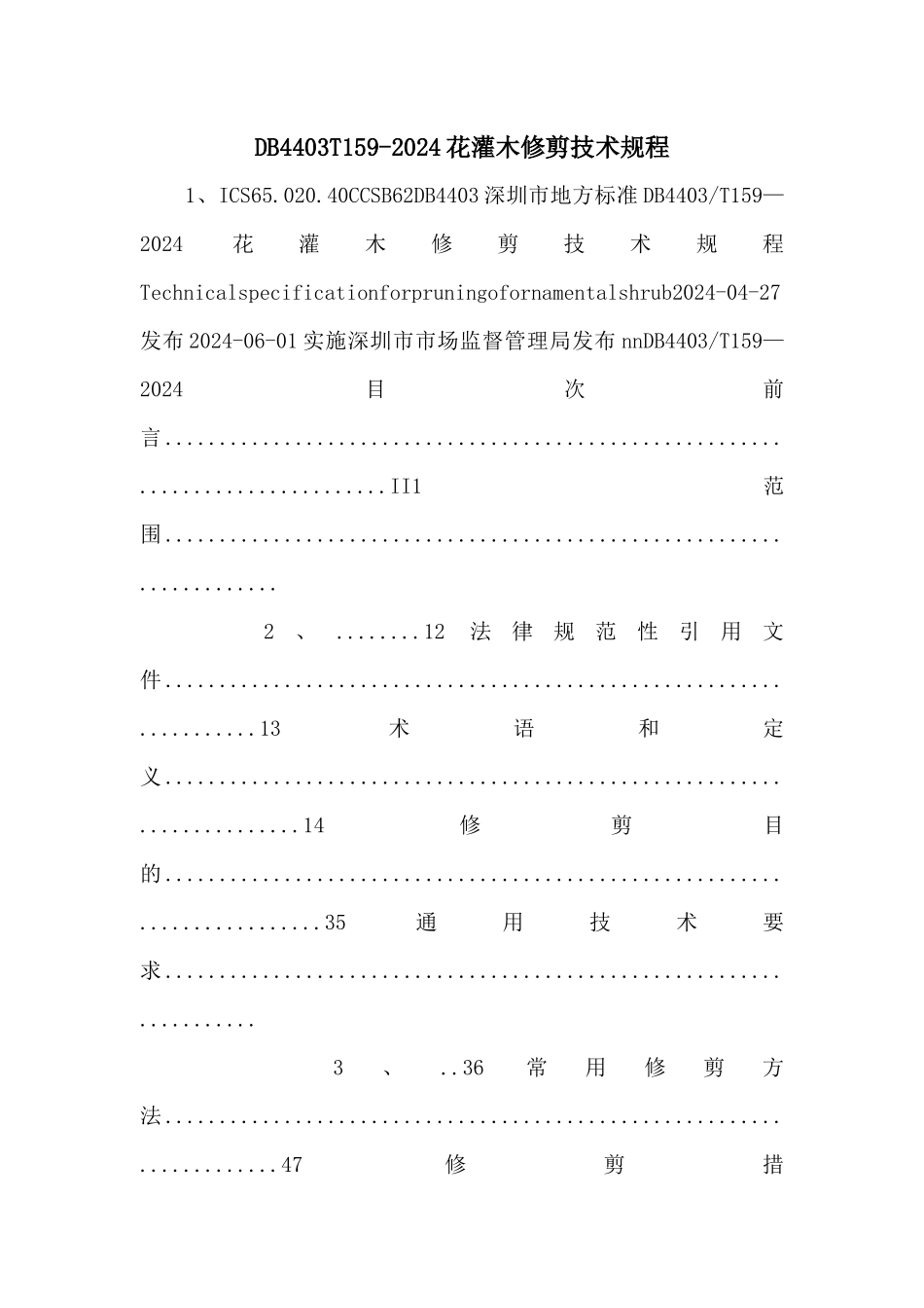 DB4403T1592024花灌木修剪技术规程_第1页