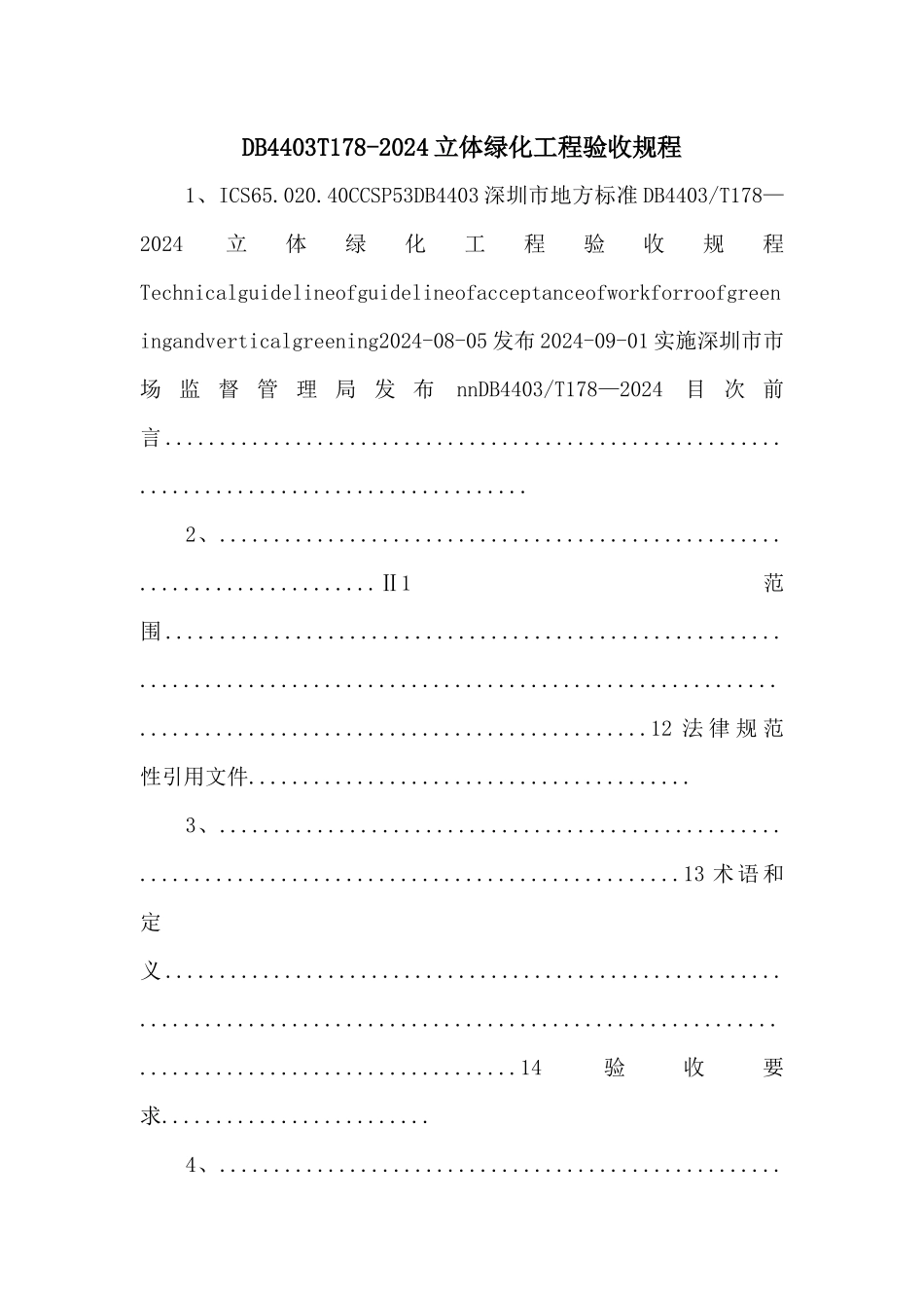 DB4403T1782024立体绿化工程验收规程_第1页