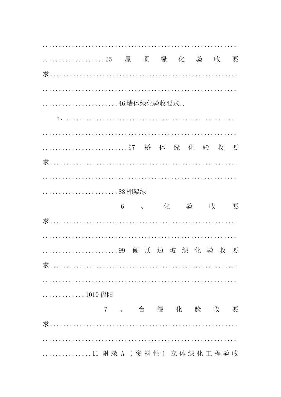 DB4403T1782024立体绿化工程验收规程_第2页
