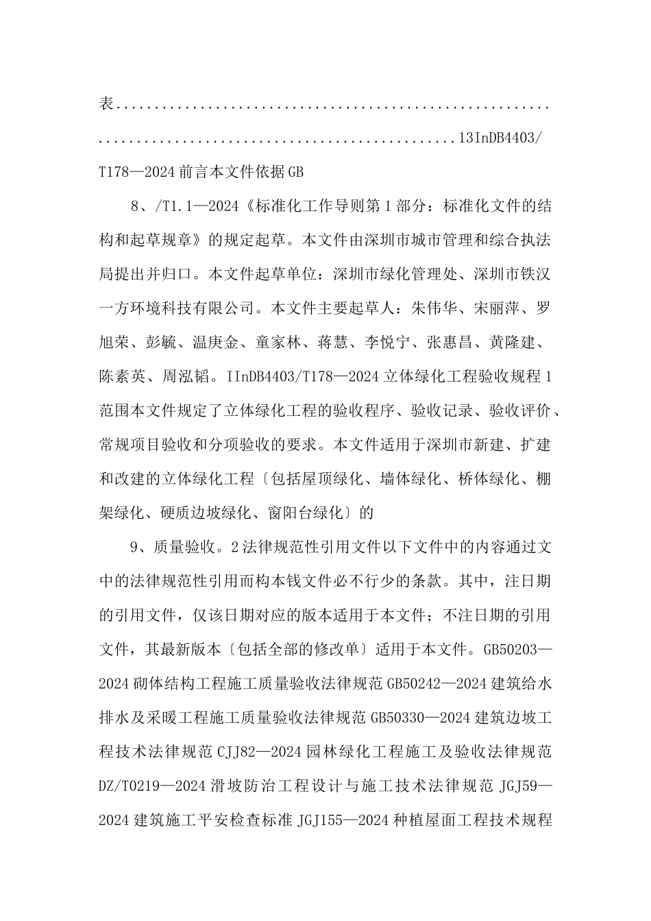 DB4403T1782024立体绿化工程验收规程_第3页