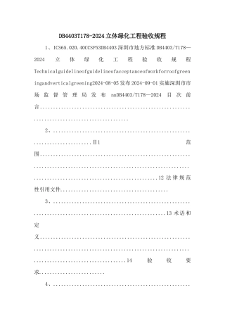 DB4403T1782024立体绿化工程验收规程