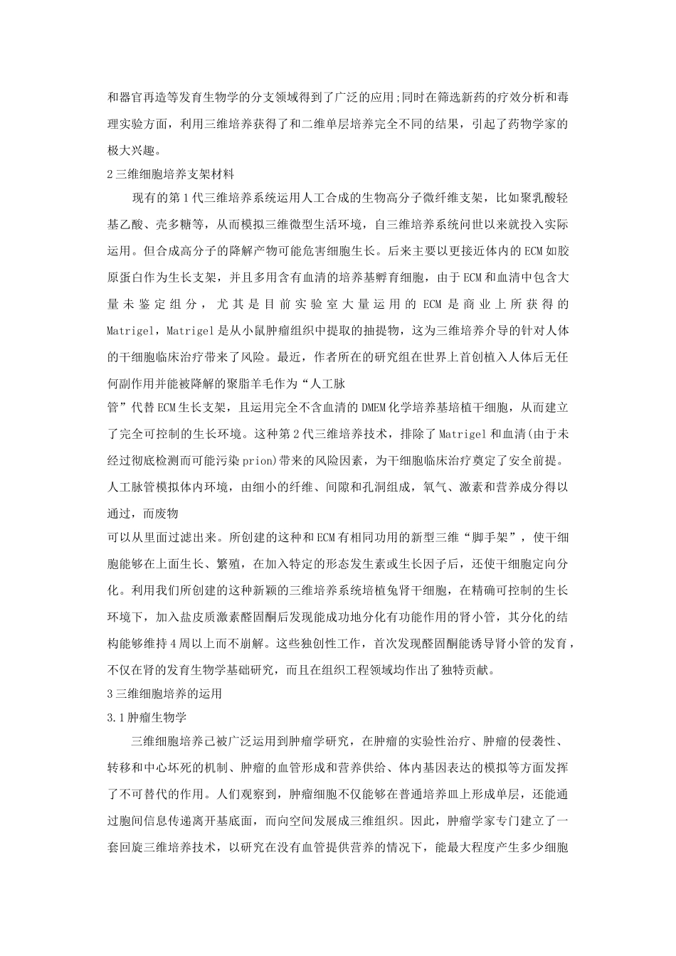 三维细胞培养技术的发展与应用_第2页