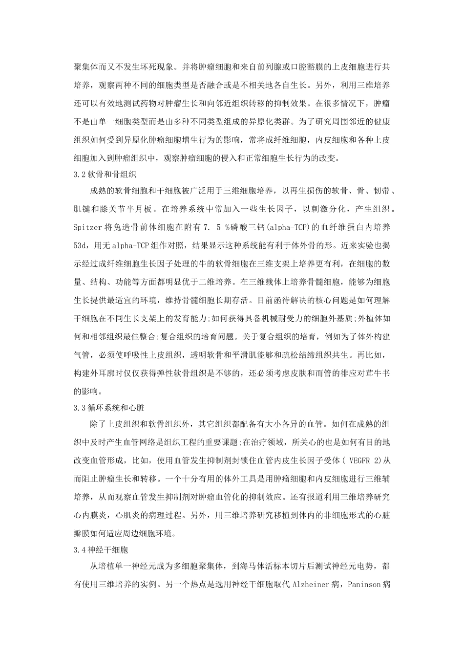 三维细胞培养技术的发展与应用_第3页