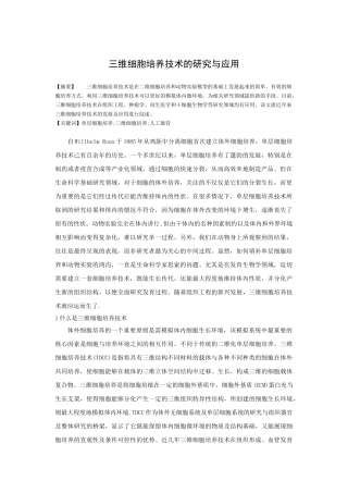 三维细胞培养技术的发展与应用