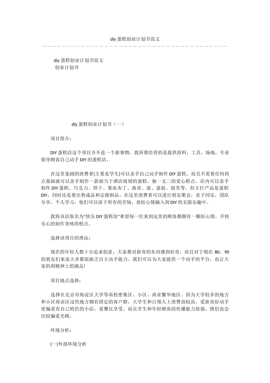 diy蛋糕创业计划书范文_第1页