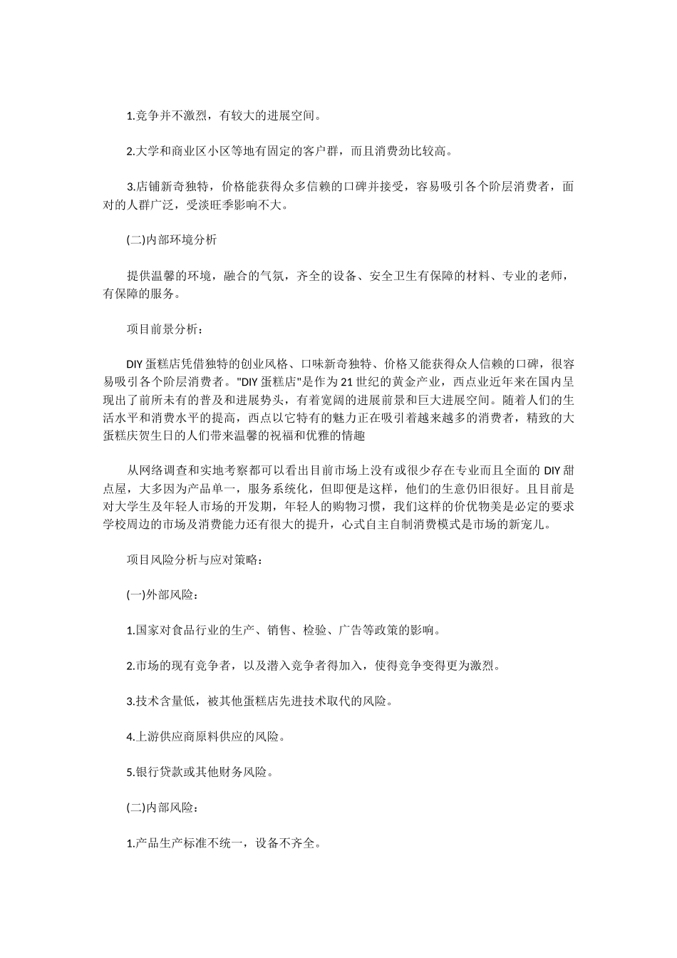 diy蛋糕创业计划书范文_第2页