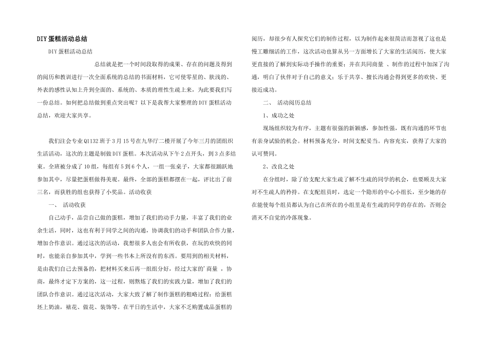 DIY蛋糕活动总结_第1页