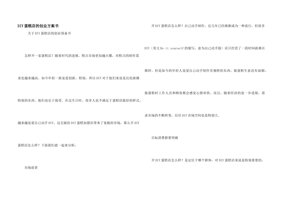 DIY蛋糕店的创业计划书_第1页