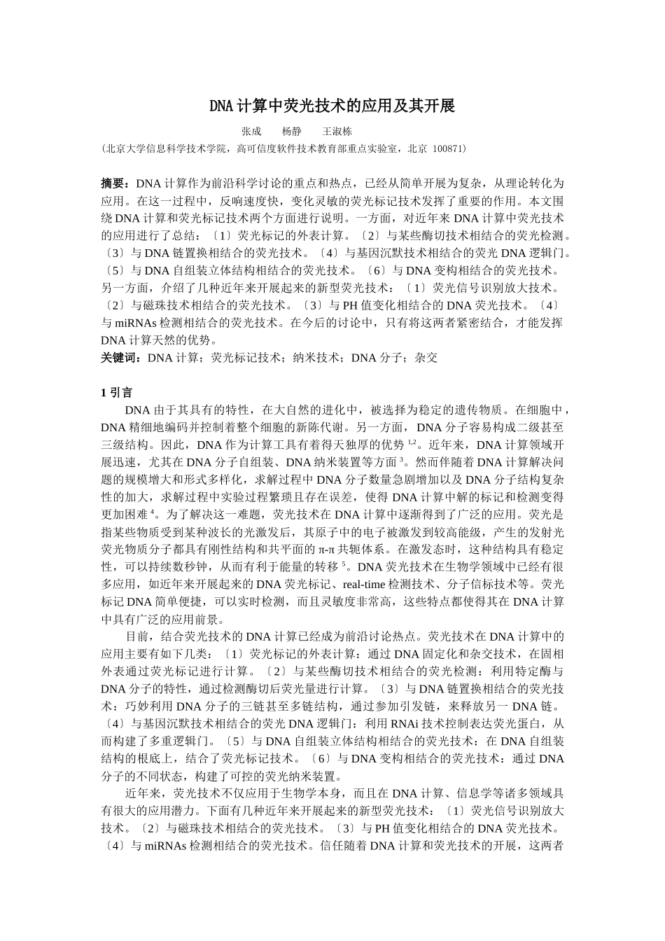 DNA计算中荧光技术的应用及其发展_第1页