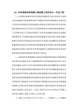 doc市政道路沥青混凝土路面施工组织设计东延工程