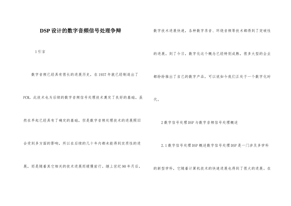 DSP设计的数字音频信号处理研究_第1页