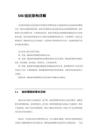 EAS组织架构详解