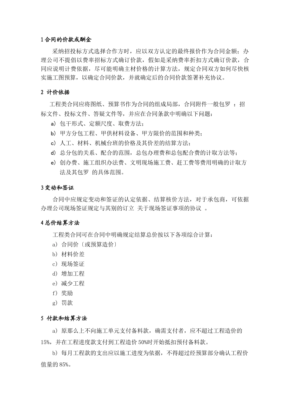 ECG001工程类合同编制要点_第1页