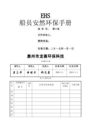 EHS船员安全环保手册