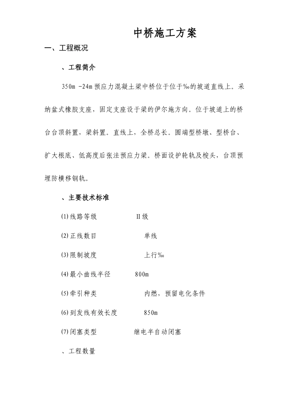 DK3+350预应力混凝土梁中桥施工组织设计方案_第1页
