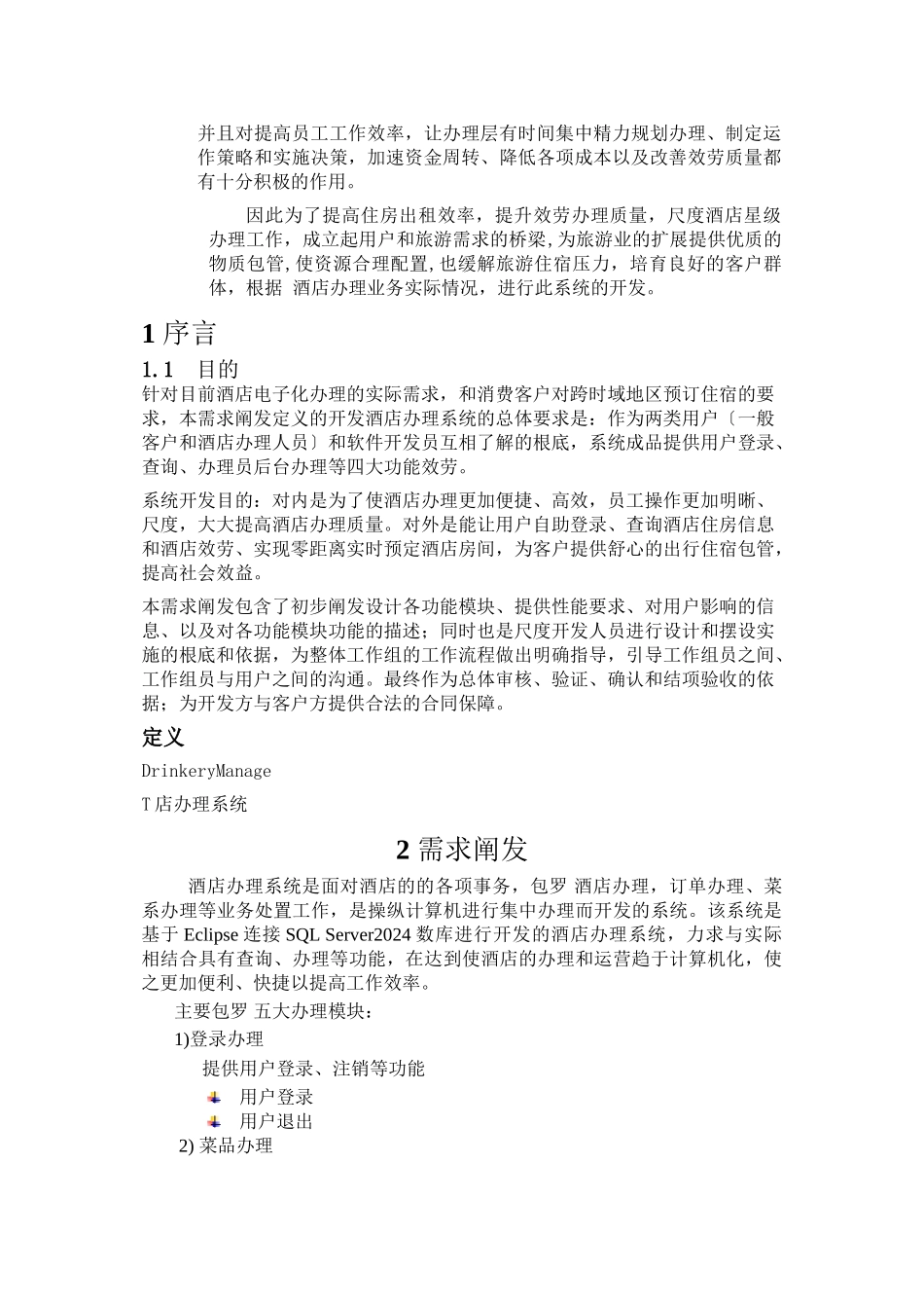 Eclipse酒店管理系统_第2页