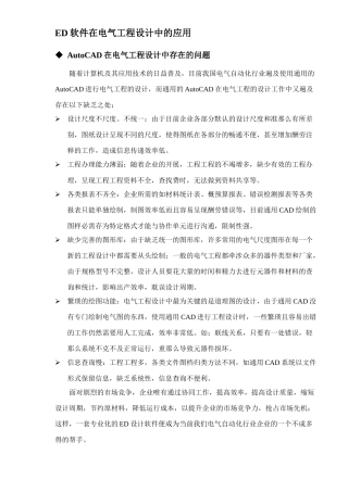 ED软件在电气工程设计中的应用
