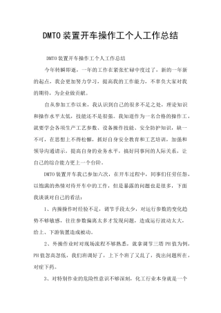 DMTO装置开车操作工个人工作总结