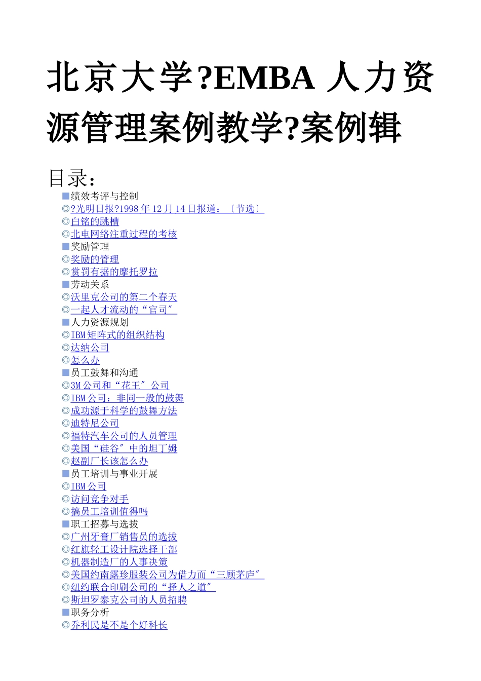 EMBA人力资源管理案例教学_第1页