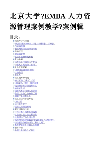 EMBA人力资源管理案例教学