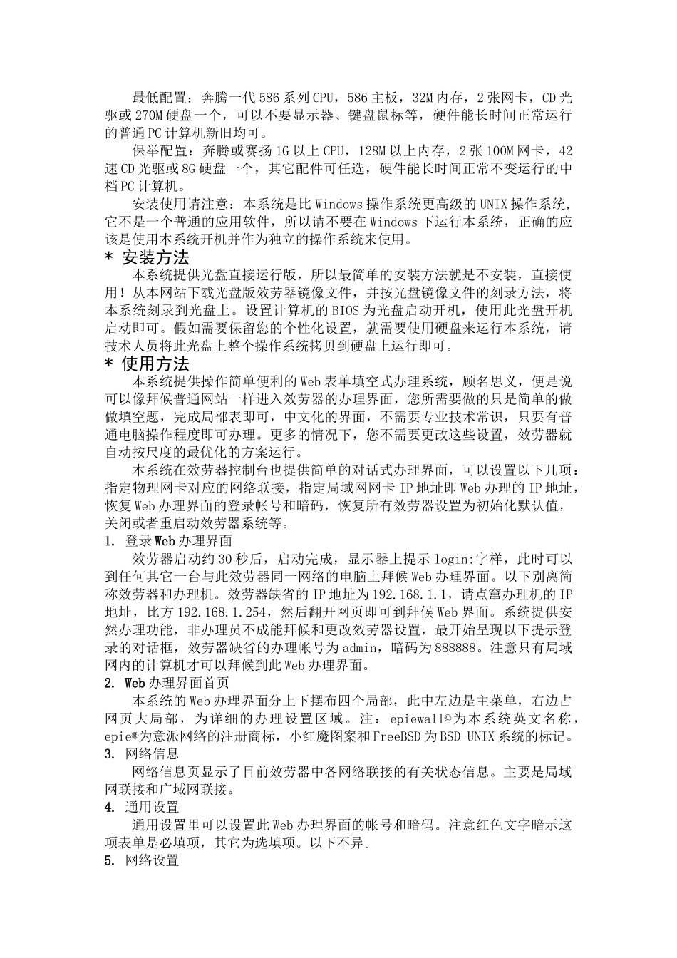 EPIEWALL意派网络防火墙_第2页