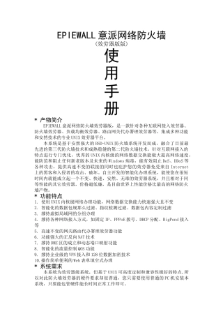 EPIEWALL意派网络防火墙