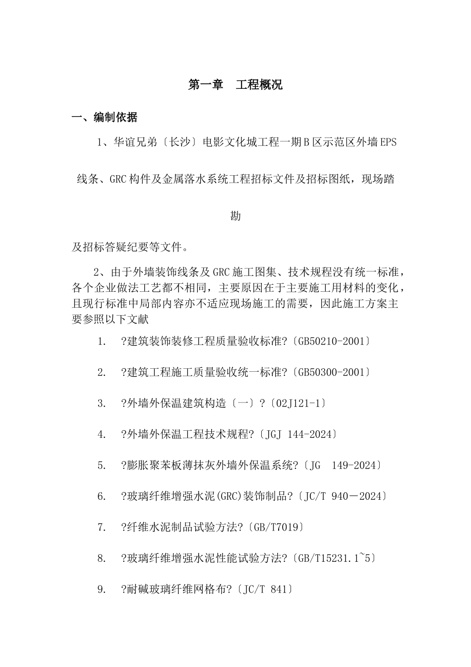 EPS、GRC、天沟施工组织设计_第3页