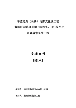 EPS、GRC、天沟施工组织设计